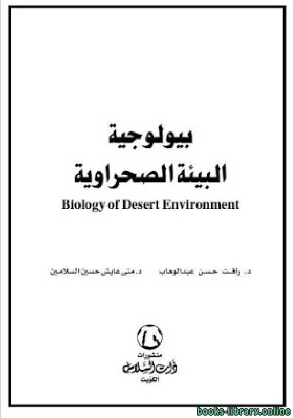 بيولوجية البيئة الصحراوية 