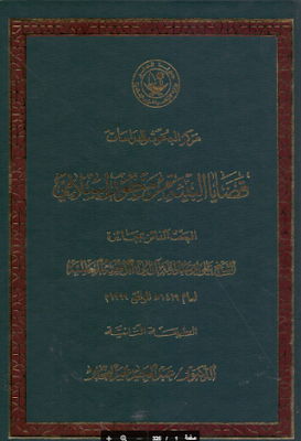 ❞ كتاب قضائيا البيئة من منظور اسلامي ❝  ⏤ عبدالمجيد عمر
