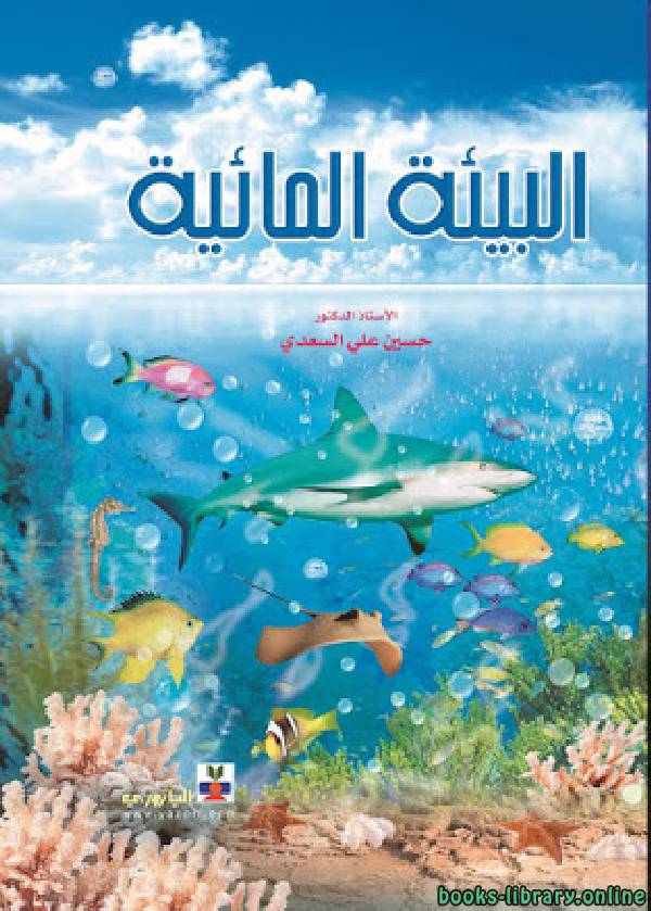 ❞ كتاب البيئة المائية ❝  ⏤ حسين على السعدى