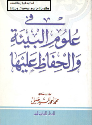 ❞ كتاب في علوم البيئة و الحفاظ عليها ❝  ⏤ محمد أحمد السيد خليل