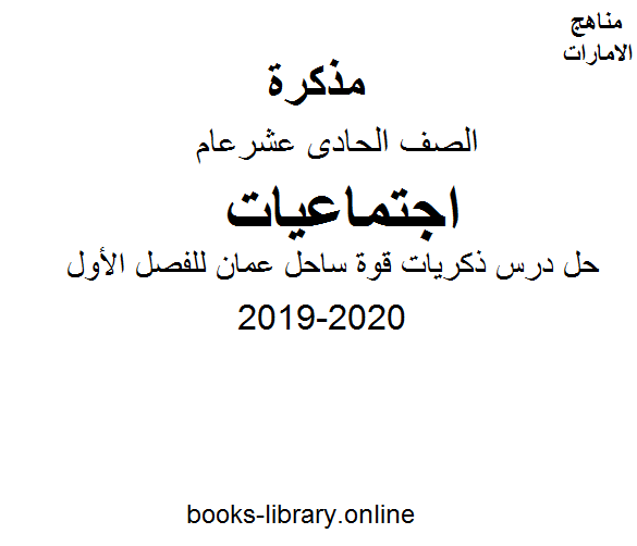 قراءة و تحميل كتاب الصف الحادي عشر اجتماعيات حل درس ذكريات قوة ساحل عمان للفصل الأول من العام الدراسي 2019-2020 PDF