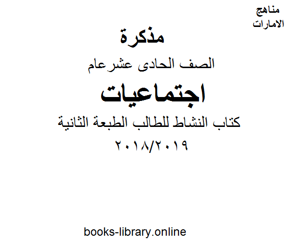 قراءة و تحميل كتاب الصف الحادي عشر اجتماعيات تحميل كتاب النشاط للطالب الطبعة الثانية 2018/2019 للفصل الأول من العام الدراسي PDF