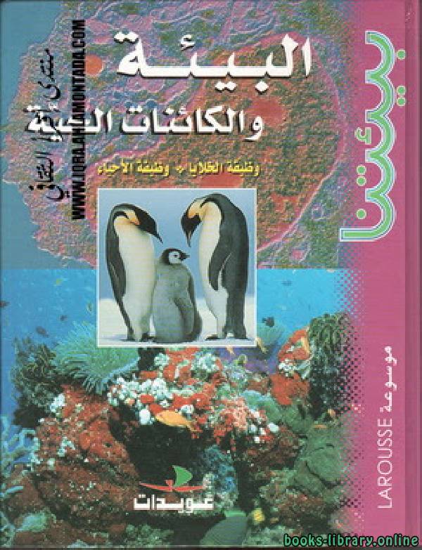 قراءة و تحميل كتابكتاب موسوعة LAROUSSE بيئتنا - البيئة والكائنات الحية PDF