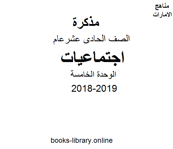 قراءة و تحميل كتاب الصف الحادي عشر, الفصل الأول, اجتماعيات, 2018-2019, الوحدة الخامسة PDF