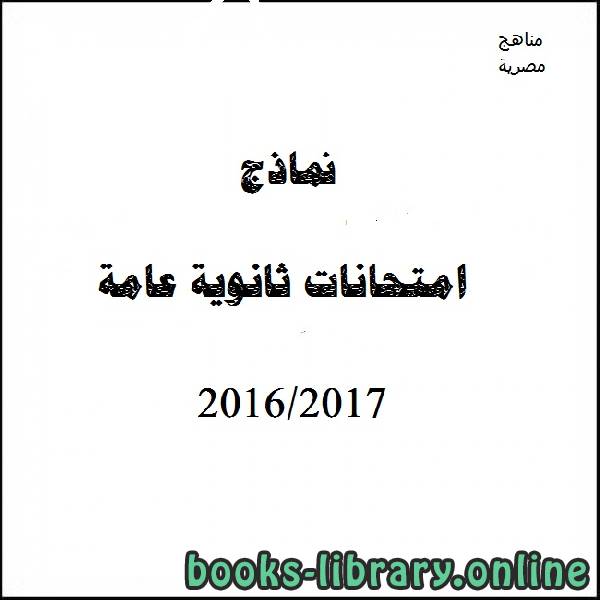 قراءة و تحميل كتاب نموذج دور ثان تفاضل و تكامل / لغة انجليزية 2016-2017 PDF