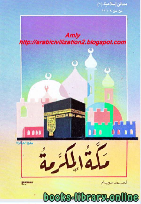 ❞ كتاب مدائن اسلامية مكة المكرمة ❝  ⏤ أحمد سويلم