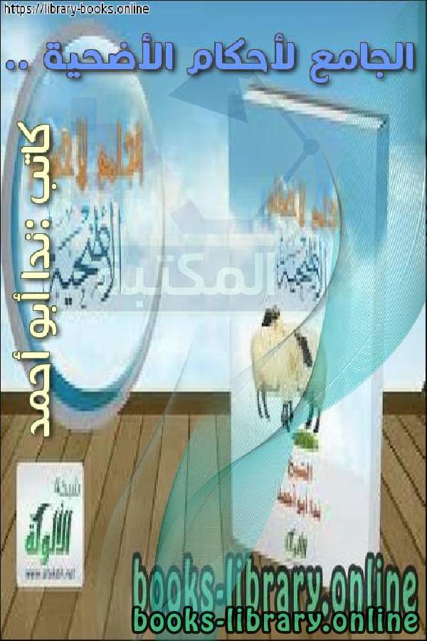 ❞ كتاب الجامع لأحكام الأضحية .. ❝  ⏤ ندا أبو أحمد