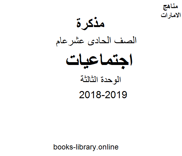 قراءة و تحميل كتابكتاب الصف الحادي عشر, الفصل الأول, اجتماعيات, 2018-2019, الوحدة الثالثة PDF