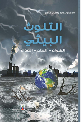 ❞ كتاب التلوث البيئي الهواء الماء الغداء ❝  ⏤ عايد راضى خنفر