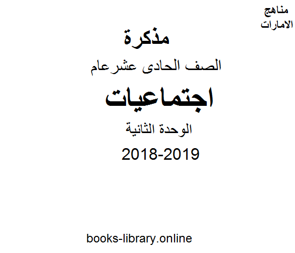 قراءة و تحميل كتابكتاب الصف الحادي عشر, الفصل الأول, اجتماعيات, 2018-2019, الوحدة الثانية PDF