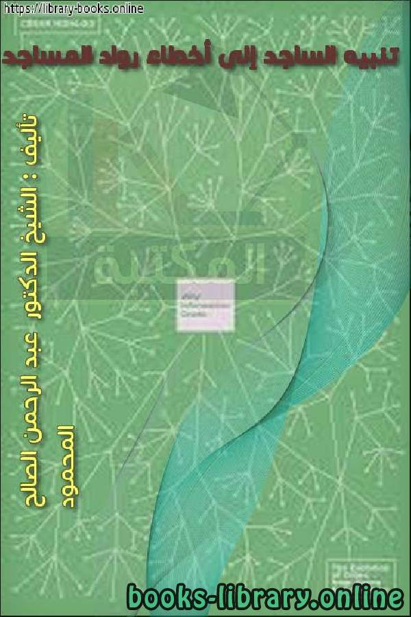 ❞ كتاب تنبيه الساجد إلى أخطاء رواد المساجد ❝  ⏤ علي حسن فراج