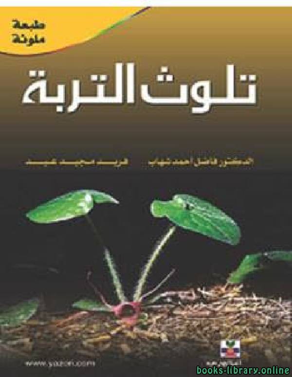 ❞ كتاب تلوث التربة ❝  ⏤ مجموعة من المؤلفين