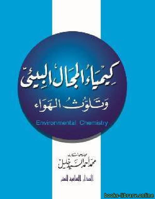 ❞ كتاب كيمياء المجال البيئي وتلوث الهواء ❝  ⏤ محمد أحمد السيد خليل