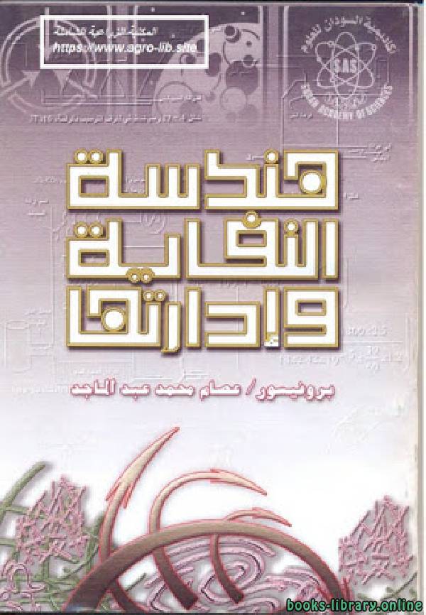 ❞ كتاب هندسة النفاية وإدارتها ❝  ⏤ عصام محمد عبدالماجد احمد