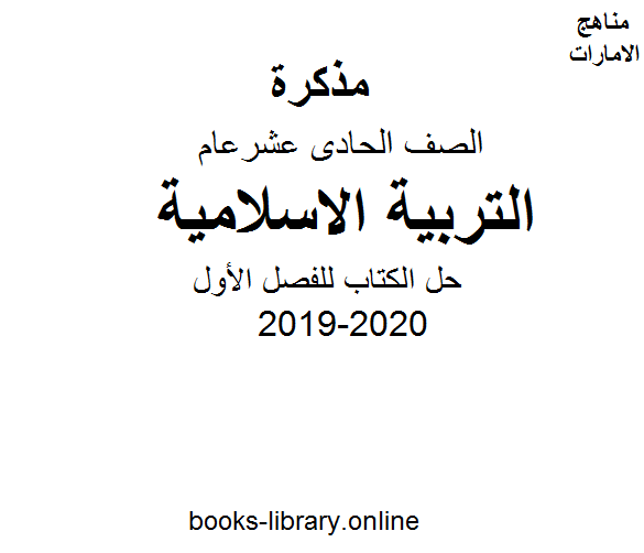 ❞ مذكّرة الصف الحادي عشر تربية اسلامية حل الكتاب للفصل الأول من العام الدراسي 2019-2020 ❝  ⏤ كاتب غير معروف