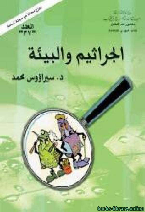 قراءة و تحميل كتاب كتيب علمي من اصدارات الهيئة العامة السورية للكتاب PDF