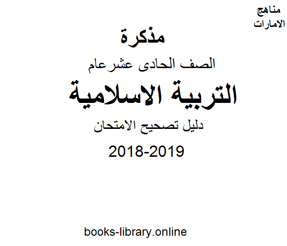 الصف الحادي عشر, الفصل الأول, تربية اسلامية, 2018-2019, دليل تصحيح الامتحان
