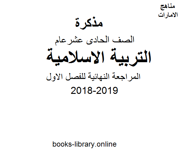 قراءة و تحميل كتابكتاب الصف الحادي عشر, الفصل الأول, تربية اسلامية, 2018-2019, المراجعة النهائية للفصل الاول PDF