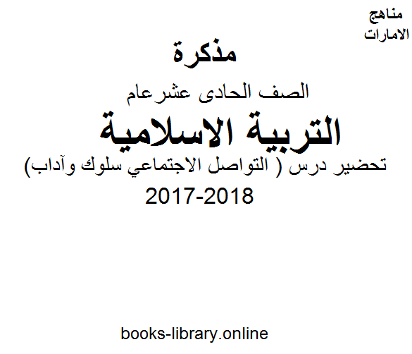الصف الحادي عشر, الفصل الأول, تربية اسلامية, 2017-2018, تحضير درس ( التواصل الاجتماعي سلوك وآداب )