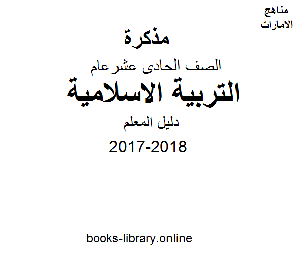 قراءة و تحميل كتاب دليل المعلم في مادة التربية الاسلامية , الصف الحادي عشر, الفصل الأول, تربية اسلامية, 2017-2018 PDF