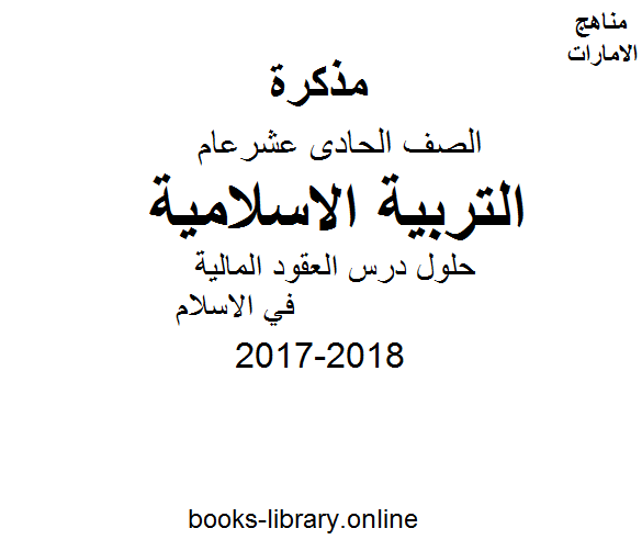 قراءة و تحميل كتابكتاب الصف الحادي عشر, الفصل الأول, تربية اسلامية, 2017-2018, حلول درس العقود المالية في الاسلام PDF