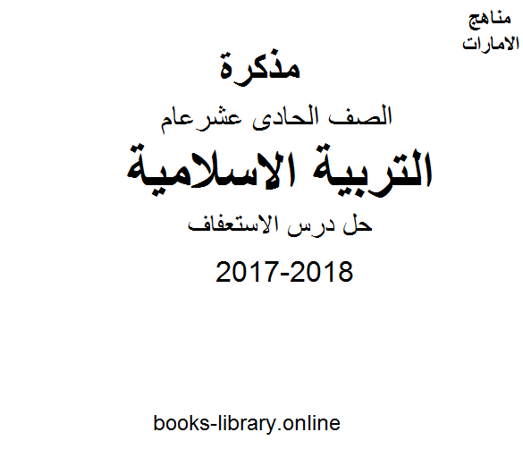❞ مذكّرة الصف الحادي عشر, الفصل الأول, تربية اسلامية, 2017-2018, حل درس الاستعفاف ❝  ⏤ كاتب غير معروف