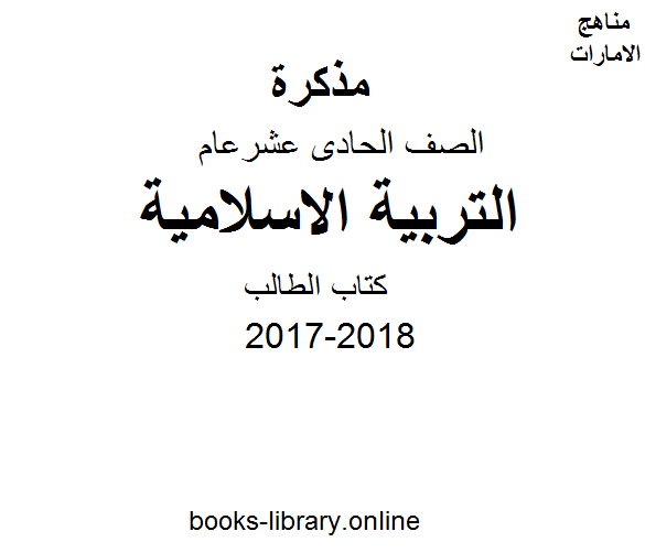 ❞ مذكّرة الصف الحادي عشر, الفصل الأول, تربية اسلامية, 2017-2018, تحميل كتاب الطالب ❝  ⏤ كاتب غير معروف