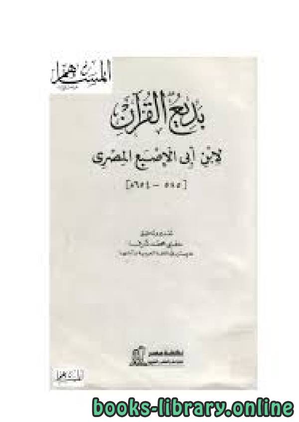 قراءة و تحميل كتابكتاب بديع القرآن PDF