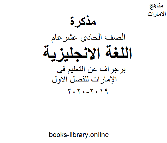 ❞ مذكّرة الصف الحادي عشر لغة انكليزية برجراف عن التعليم في الإمارات للفصل الأول من العام الدراسي 2019-2020 ❝  ⏤ كاتب غير معروف