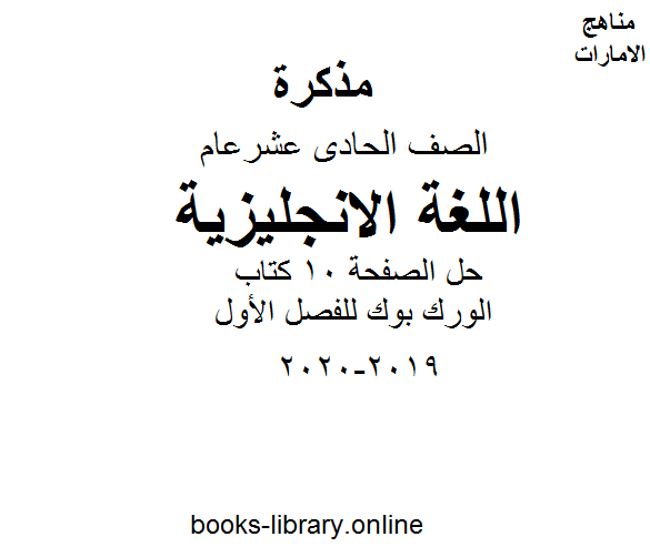 قراءة و تحميل كتابكتاب حل الصفحة 10  الورك بوك للفصل الأول من العام الدراسي 2019-2020 PDF