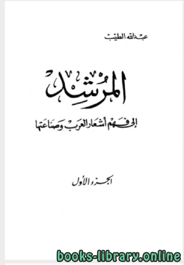 قراءة و تحميل كتابكتاب المرشد الى فهم اشعار العرب PDF