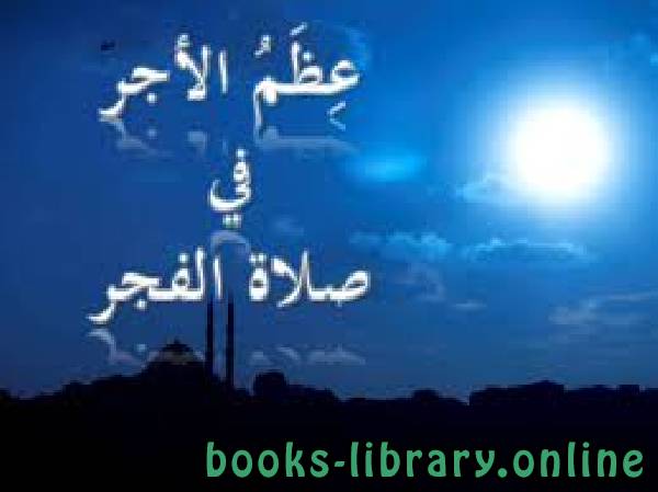 ❞ كتاب عظم أجر صلاة الفجر ❝  ⏤ عبد الهادي بن حسن وهبي