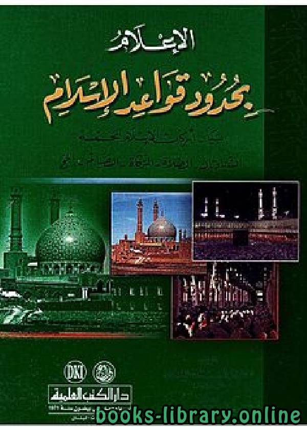 قراءة و تحميل كتابكتاب الإعلام بحدود قواعد الإسلام PDF