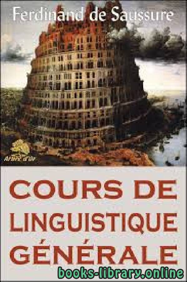 ❞ كتاب COURS DE LINGUISTIQUE GÉNÉRALE  FERDINAND DE SAUSSURE ❝  ⏤ فرديناند دي سوسور