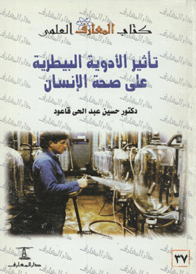 ❞ كتاب تأثير الأدوية البيطرية على صحة الإنسان ❝  ⏤ حسين عبدالحى قاعود