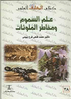 ❞ كتاب علم السموم ومخاطر الملوثات ❝  ⏤ محمد فتحى فرج