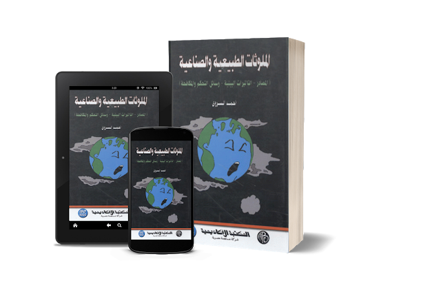 قراءة و تحميل كتابكتاب الملوثات الطبيعية والصناعية PDF