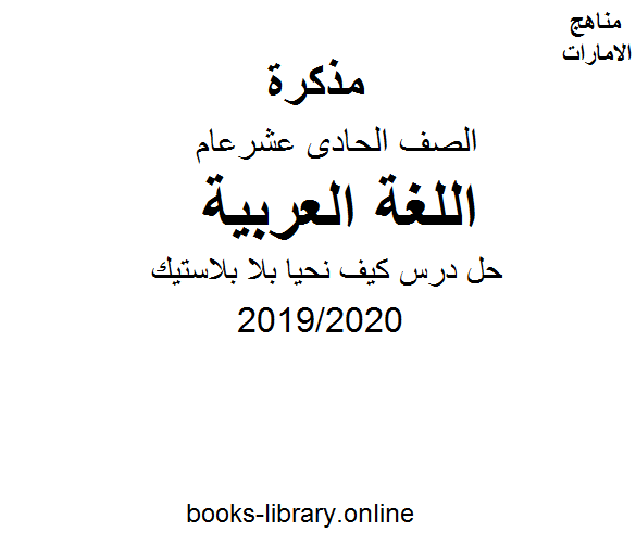 حل درس كيف نحيا بلا بلاستيك  وهو أحد دروس اللغة العربية للصف الحادي عشر.  الفصل الثاني من العام الدراسي 2019/2020