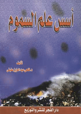 ❞ كتاب أسس علم السموم ❝  ⏤ فتحى عبدالعزيز عفيفى
