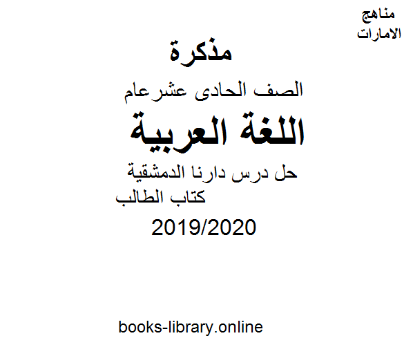 حل درس دارنا الدمشقية, كتاب الطالب   أحد دروس اللغة عربية للصف الحادي عشر.  الفصل الثاني من العام الدراسي 2019/2020