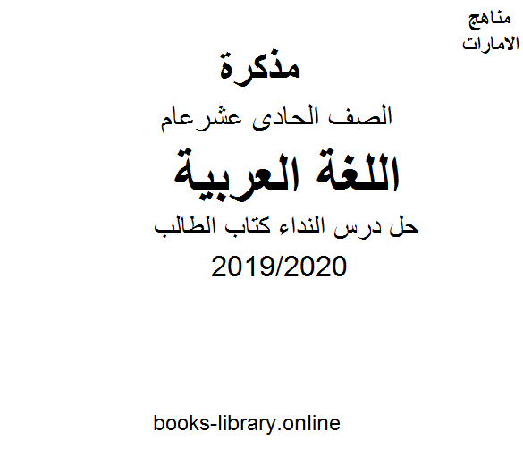 حل درس النداء كتاب الطالب وهو أحد دروس النحو لغة عربية للصف الحادي عشر. الفصل الثاني من العام الدراسي 2019/2020