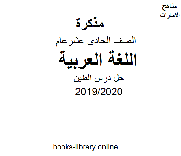 ❞ مذكّرة حل درس الطين وهو أحد دروس اللغة عربية للصف الحادي عشر.  الفصل الثاني من العام الدراسي 2019/2020 ❝  ⏤ كاتب غير معروف