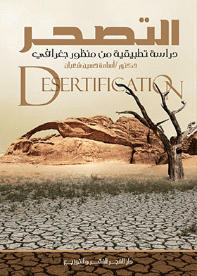 ❞ كتاب التصحر = Desertification : دراسة تطبيقية من منظور جغرافي ❝  ⏤ اسامة حسين شعبان
