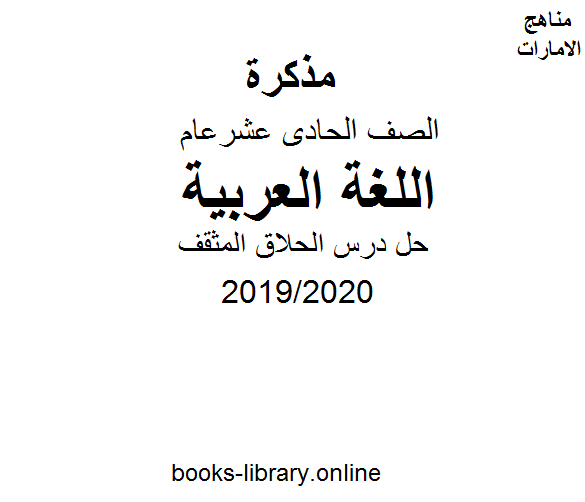 حل درس الحلاق المثقف من كتاب الطالب وهو أحد دروس اللغة عربية للصف الحادي عشر.  الفصل الثاني من العام الدراسي 2019/2020