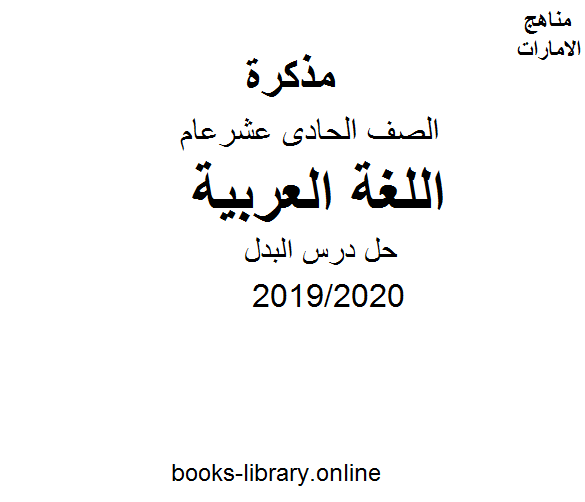 حل درس البدل من كتاب الطالب وهو أحد دروس النحو لغة عربية للصف الحادي عشر. الفصل الثاني من العام الدراسي 2019/2020