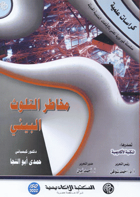 قراءة و تحميل كتاب مخاطر التلوث البيئي : المشكلات-المصادر-التأثيرات-المواجهات والتعامل PDF