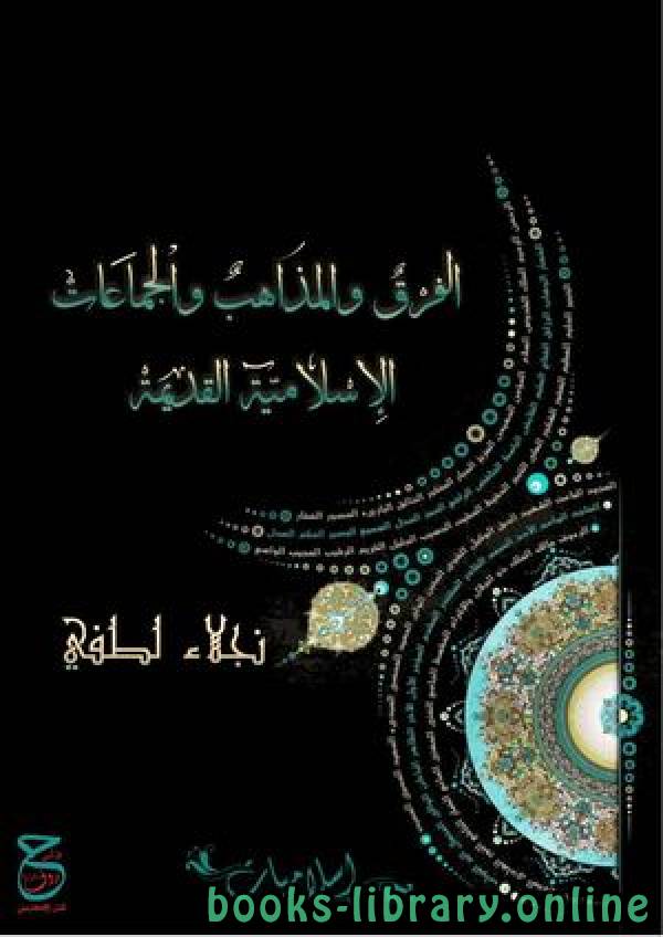 ❞ كتاب الفرق والمذاهب والجماعات الإسلامية القديمة ❝  ⏤ نجلاء لطفى