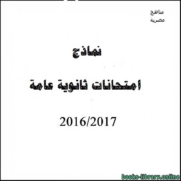قراءة و تحميل كتابكتاب نموذج (ج) دور ثان تفاضل و تكامل2016-2017 PDF