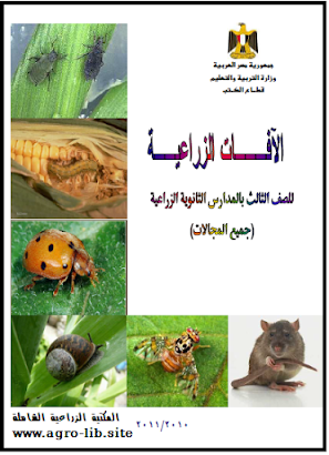 قراءة و تحميل كتابكتاب الآفات الزراعية PDF