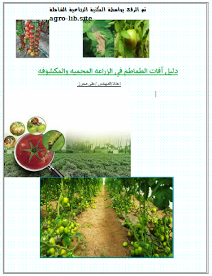 قراءة و تحميل كتابكتاب دليل افات الطماطم في الزراعة المحمية و المكشوفة PDF